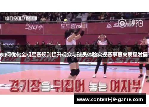 如何优化全明星赛规则提升观众与球员体验实现赛事更高质量发展 如何优化全明星赛规则提升观众与球员体验实现赛事更高质量发展
