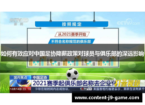 如何有效应对中国足协降薪政策对球员与俱乐部的深远影响 如何有效应对中国足协降薪政策对球员与俱乐部的深远影响