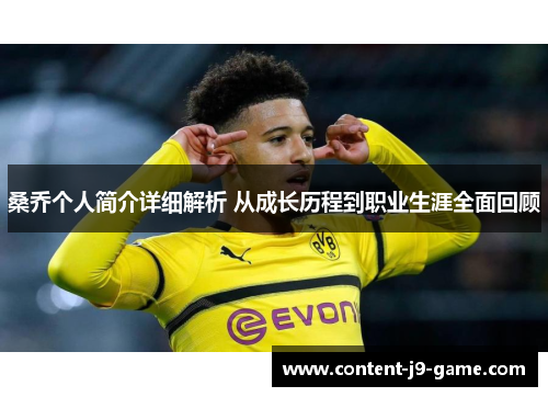 桑乔个人简介详细解析 从成长历程到职业生涯全面回顾 桑乔个人简介详细解析 从成长历程到职业生涯全面回顾