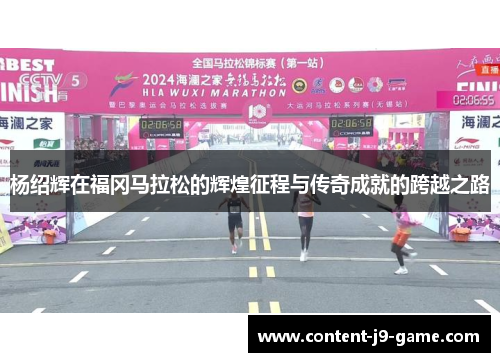 杨绍辉在福冈马拉松的辉煌征程与传奇成就的跨越之路