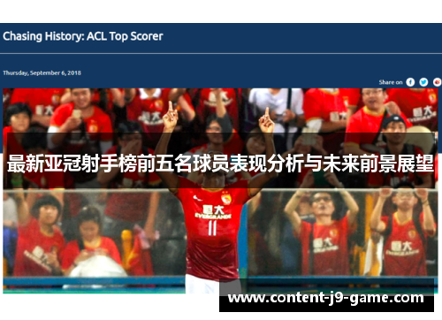 最新亚冠射手榜前五名球员表现分析与未来前景展望 最新亚冠射手榜前五名球员表现分析与未来前景展望