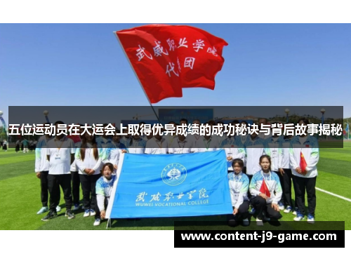 五位运动员在大运会上取得优异成绩的成功秘诀与背后故事揭秘 五位运动员在大运会上取得优异成绩的成功秘诀与背后故事揭秘