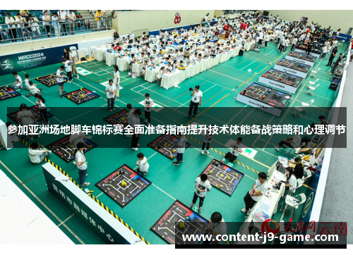 参加亚洲场地脚车锦标赛全面准备指南提升技术体能备战策略和心理调节 参加亚洲场地脚车锦标赛全面准备指南提升技术体能备战策略和心理调节