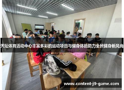 天坛体育活动中心丰富多彩的运动项目与健身体验助力全民健身新风尚 天坛体育活动中心丰富多彩的运动项目与健身体验助力全民健身新风尚