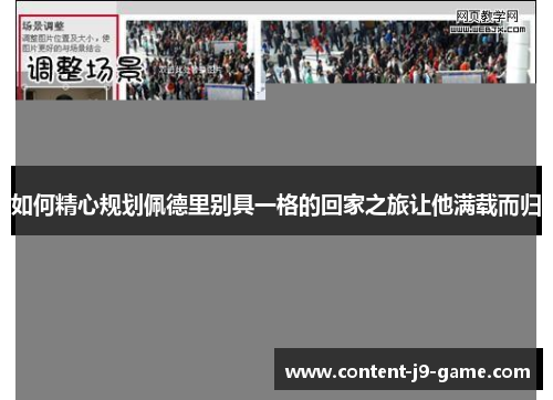 如何精心规划佩德里别具一格的回家之旅让他满载而归 如何精心规划佩德里别具一格的回家之旅让他满载而归