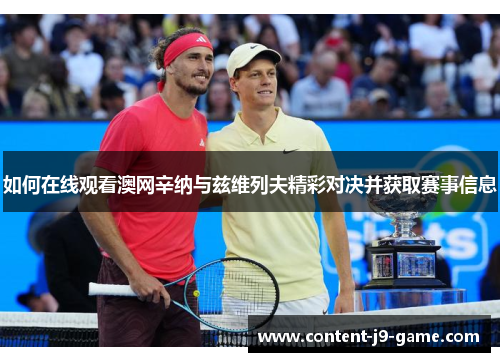 如何在线观看澳网辛纳与兹维列夫精彩对决并获取赛事信息 如何在线观看澳网辛纳与兹维列夫精彩对决并获取赛事信息
