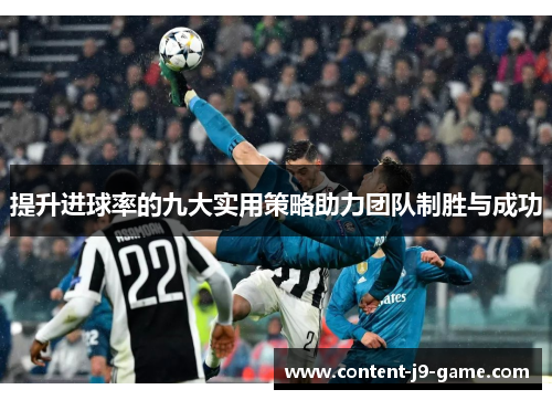 提升进球率的九大实用策略助力团队制胜与成功 提升进球率的九大实用策略助力团队制胜与成功