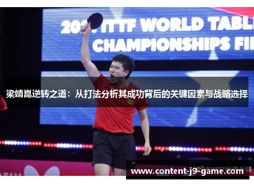 梁靖崑逆转之道：从打法分析其成功背后的关键因素与战略选择