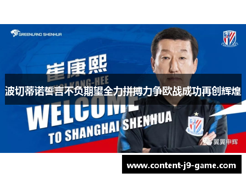 波切蒂诺誓言不负期望全力拼搏力争欧战成功再创辉煌 波切蒂诺誓言不负期望全力拼搏力争欧战成功再创辉煌