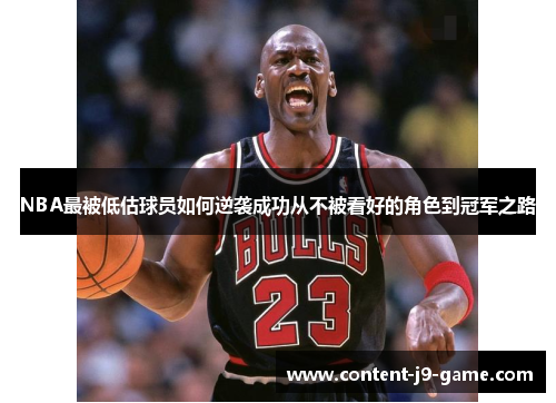 NBA最被低估球员如何逆袭成功从不被看好的角色到冠军之路 NBA最被低估球员如何逆袭成功从不被看好的角色到冠军之路
