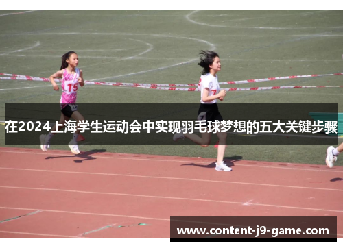 在2024上海学生运动会中实现羽毛球梦想的五大关键步骤 在2024上海学生运动会中实现羽毛球梦想的五大关键步骤