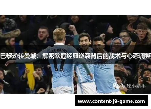 巴黎逆转曼城:解密欧冠经典逆袭背后的战术与心态调整 巴黎逆转曼城:解密欧冠经典逆袭背后的战术与心态调整