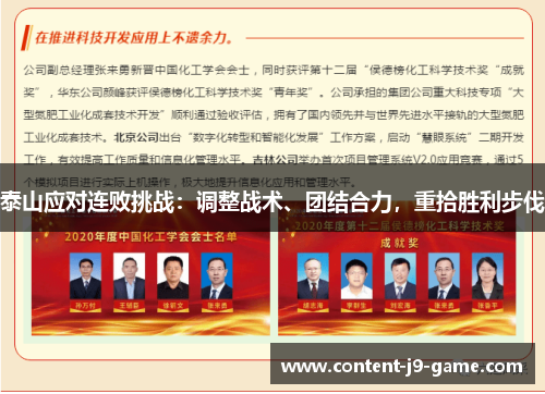 泰山应对连败挑战:调整战术、团结合力,重拾胜利步伐 泰山应对连败挑战:调整战术、团结合力,重拾胜利步伐