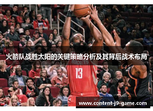 火箭队战胜太阳的关键策略分析及其背后战术布局 火箭队战胜太阳的关键策略分析及其背后战术布局