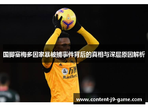 国脚塞梅多因家暴被捕事件背后的真相与深层原因解析