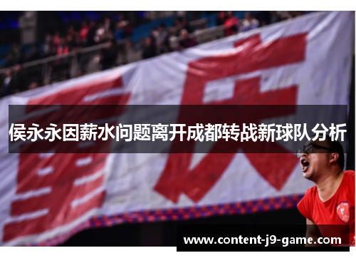 侯永永因薪水问题离开成都转战新球队分析 侯永永因薪水问题离开成都转战新球队分析