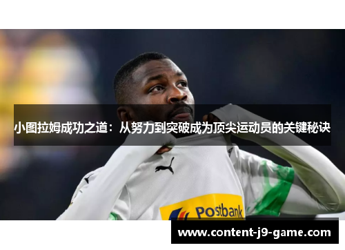 小图拉姆成功之道:从努力到突破成为顶尖运动员的关键秘诀 小图拉姆成功之道:从努力到突破成为顶尖运动员的关键秘诀