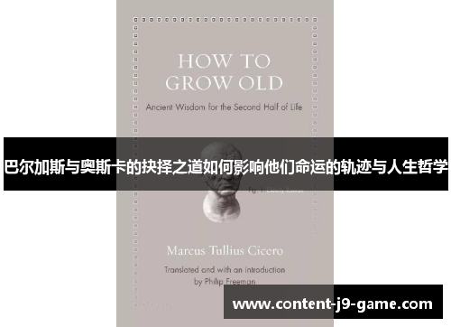 巴尔加斯与奥斯卡的抉择之道如何影响他们命运的轨迹与人生哲学 巴尔加斯与奥斯卡的抉择之道如何影响他们命运的轨迹与人生哲学