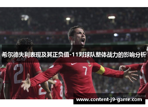 希尔德失利表现及其正负值-11对球队整体战力的影响分析 希尔德失利表现及其正负值-11对球队整体战力的影响分析