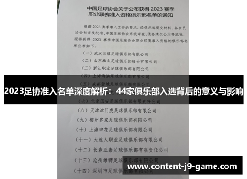 2023足协准入名单深度解析:44家俱乐部入选背后的意义与影响 2023足协准入名单深度解析:44家俱乐部入选背后的意义与影响