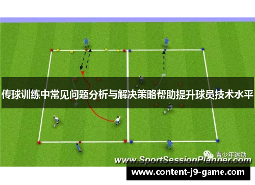 传球训练中常见问题分析与解决策略帮助提升球员技术水平