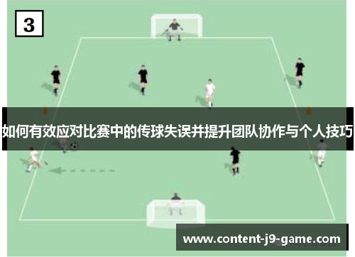 如何有效应对比赛中的传球失误并提升团队协作与个人技巧