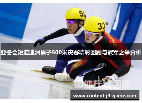 亚冬会短道速滑男子500米决赛精彩回顾与冠军之争分析 亚冬会短道速滑男子500米决赛精彩回顾与冠军之争分析