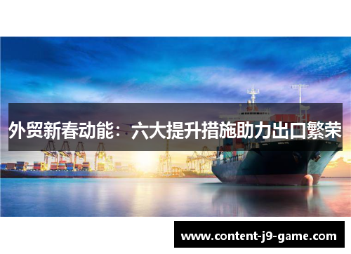 外贸新春动能：六大提升措施助力出口繁荣