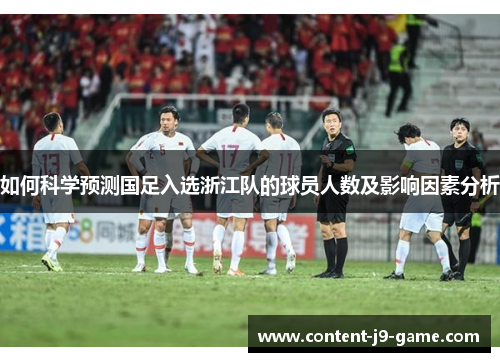 如何科学预测国足入选浙江队的球员人数及影响因素分析 如何科学预测国足入选浙江队的球员人数及影响因素分析