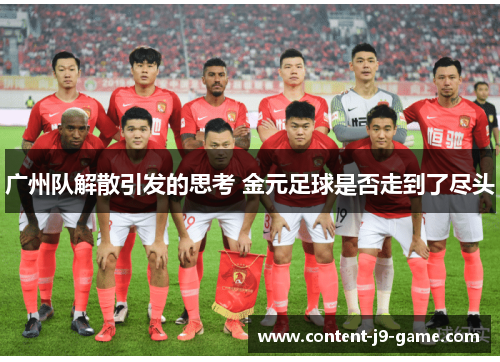 广州队解散引发的思考 金元足球是否走到了尽头 广州队解散引发的思考 金元足球是否走到了尽头