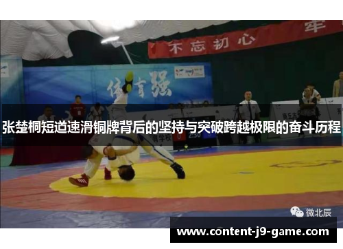 张楚桐短道速滑铜牌背后的坚持与突破跨越极限的奋斗历程 张楚桐短道速滑铜牌背后的坚持与突破跨越极限的奋斗历程