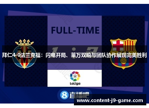 拜仁4-0法兰克福：闪电开局、莱万双响与团队协作展现完美胜利