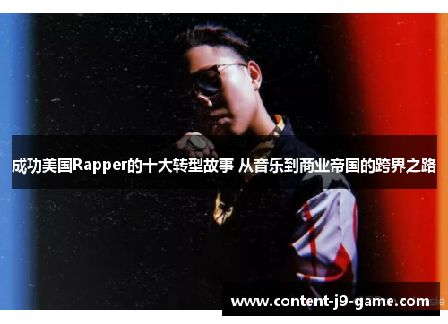 成功美国Rapper的十大转型故事 从音乐到商业帝国的跨界之路 成功美国Rapper的十大转型故事 从音乐到商业帝国的跨界之路