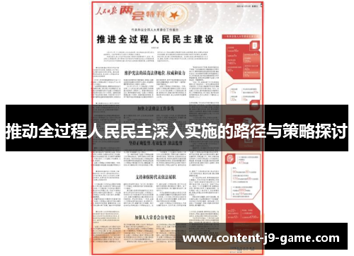 推动全过程人民民主深入实施的路径与策略探讨 推动全过程人民民主深入实施的路径与策略探讨