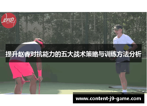 提升赵睿对抗能力的五大战术策略与训练方法分析 提升赵睿对抗能力的五大战术策略与训练方法分析