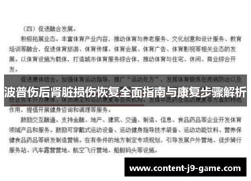 波普伤后肾脏损伤恢复全面指南与康复步骤解析 波普伤后肾脏损伤恢复全面指南与康复步骤解析