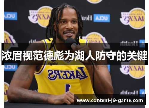 浓眉视范德彪为湖人防守的关键 浓眉视范德彪为湖人防守的关键