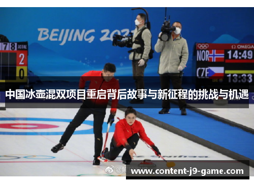 中国冰壶混双项目重启背后故事与新征程的挑战与机遇 中国冰壶混双项目重启背后故事与新征程的挑战与机遇
