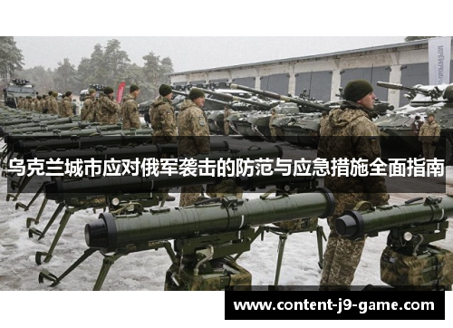 乌克兰城市应对俄军袭击的防范与应急措施全面指南 乌克兰城市应对俄军袭击的防范与应急措施全面指南