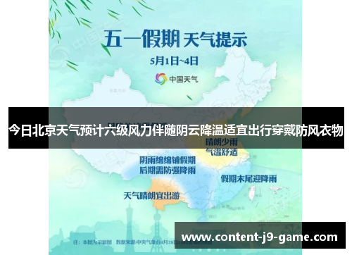 今日北京天气预计六级风力伴随阴云降温适宜出行穿戴防风衣物 今日北京天气预计六级风力伴随阴云降温适宜出行穿戴防风衣物