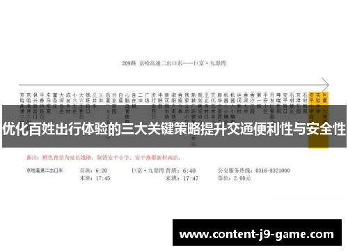 优化百姓出行体验的三大关键策略提升交通便利性与安全性 优化百姓出行体验的三大关键策略提升交通便利性与安全性
