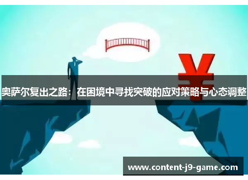 奥萨尔复出之路：在困境中寻找突破的应对策略与心态调整