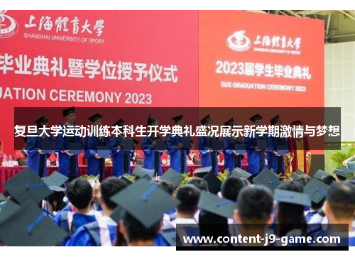 复旦大学运动训练本科生开学典礼盛况展示新学期激情与梦想 复旦大学运动训练本科生开学典礼盛况展示新学期激情与梦想