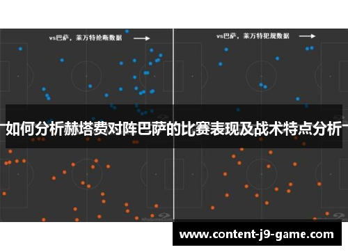如何分析赫塔费对阵巴萨的比赛表现及战术特点分析 如何分析赫塔费对阵巴萨的比赛表现及战术特点分析
