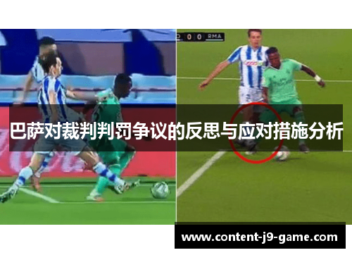 巴萨对裁判判罚争议的反思与应对措施分析 巴萨对裁判判罚争议的反思与应对措施分析