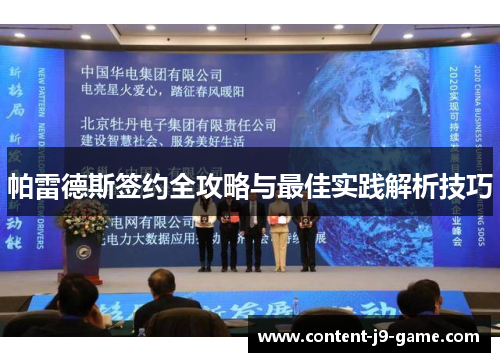 帕雷德斯签约全攻略与最佳实践解析技巧 帕雷德斯签约全攻略与最佳实践解析技巧