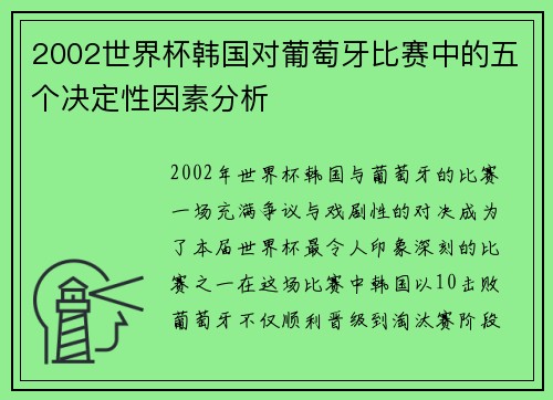 2002世界杯韩国对葡萄牙比赛中的五个决定性因素分析 2002世界杯韩国对葡萄牙比赛中的五个决定性因素分析
