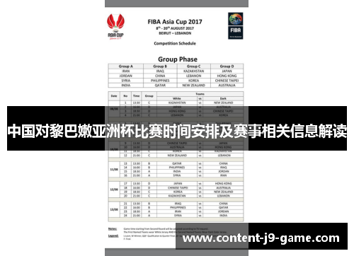 中国对黎巴嫩亚洲杯比赛时间安排及赛事相关信息解读 中国对黎巴嫩亚洲杯比赛时间安排及赛事相关信息解读