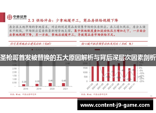 圣枪哥首发被替换的五大原因解析与背后深层次因素剖析 圣枪哥首发被替换的五大原因解析与背后深层次因素剖析