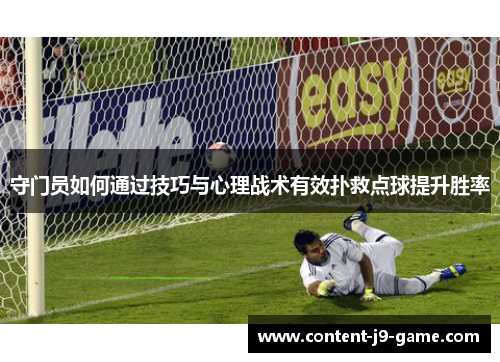 守门员如何通过技巧与心理战术有效扑救点球提升胜率 守门员如何通过技巧与心理战术有效扑救点球提升胜率